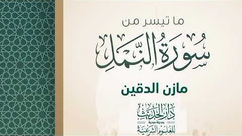 ما تيسر من سورة النمل بصوت القارئ مازن الدقين