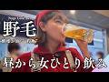 【野毛ひとり飲み】昼からホロ酔い…鮮魚が自慢の隠れ名店で爆食爆呑