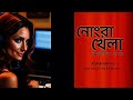 Bengali audio story|নোংরা খেলা|বৈশাখী বিশ্বাস দেবনাথ|@Silpo sahitto by Baishakhi