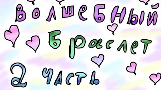 Волшебный браслет 2 серия! / анимация Милка/ #рек #анимация