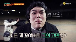 극한 고민 상담소 - 나 어떡해 4회 예고편 MBN 210308 방송