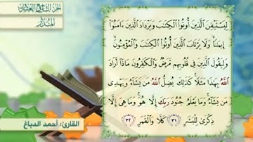 آية٣١سورة المدثر مكرر القارئ أحمد الدباغ