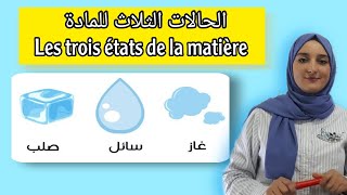 درس الحالات الثلاث للمادة  // les trois états de la matière /السنة الاولى اعدادي / مسلك عام ودولي