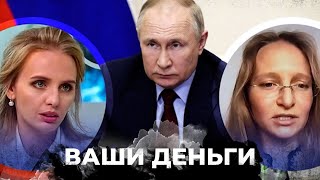 Почему Путин скрывает своих дочерей? | ВАШИ ДЕНЬГИ