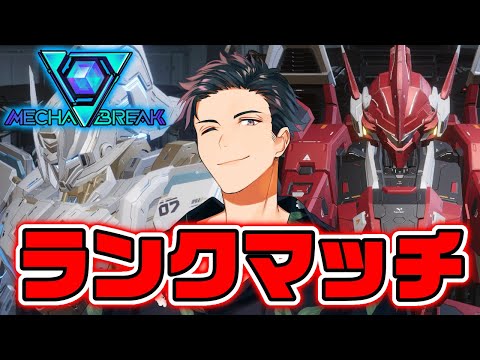 【MechaBREAK】アクイラメイン！エリート帯を駆け抜けたいランク配信