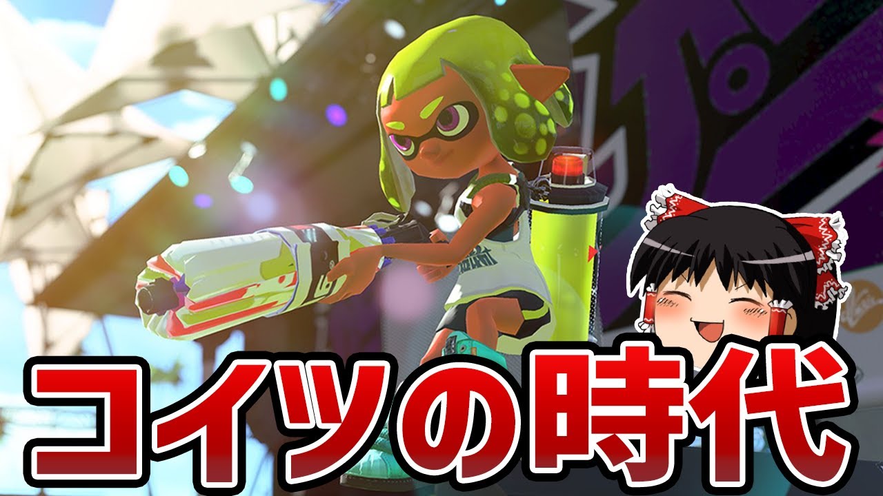 【ゆっくり実況】ラグ大幅改善でついに始まったパラシェルタートゥーン3！！！【スプラ3】