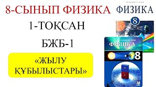картинка: 8 сынып физика 1 тоқсан бжб 1
