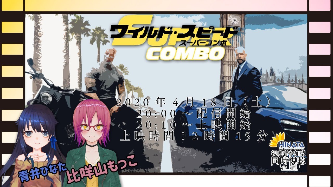 【視聴者参加型】ワイルド・スピード／スーパーコンボ【同時視聴企画】