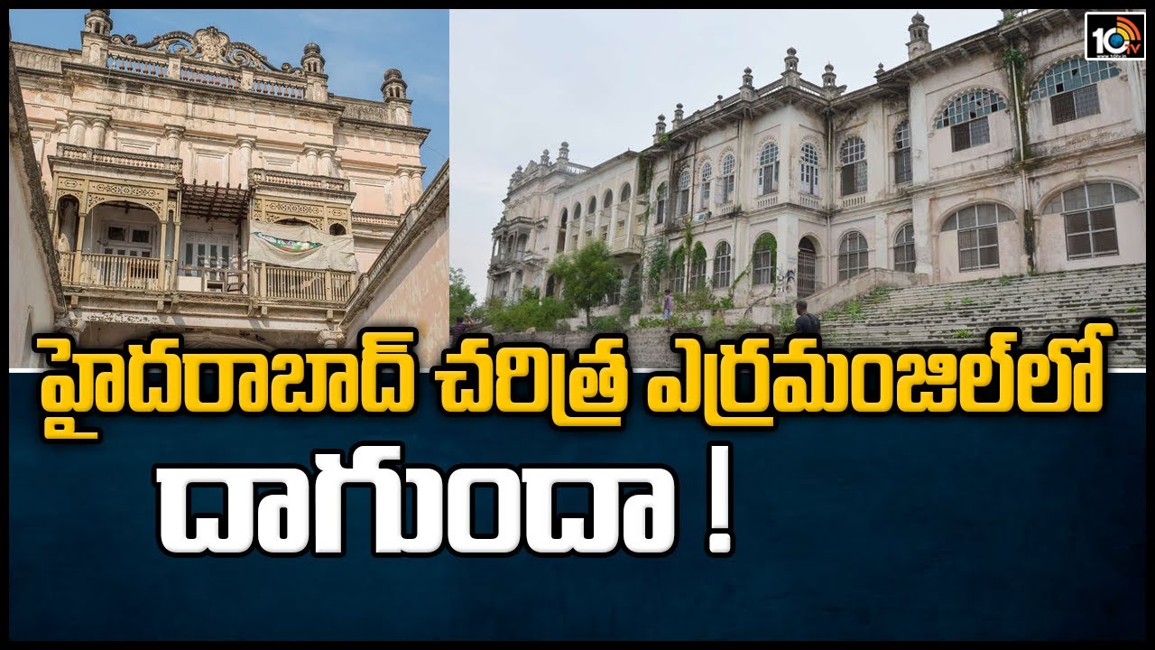హైదరాబాద్ చరిత్ర ఎర్రమంజిల్‏లో దాగుందా !| 10TV Ground Report, History Of Hyderabad Erramanzil Palace
