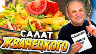 САЛАТ по Жванецкому! Повторяю блюдо из рассказа! Быстрый РЕЦЕПТ от Лазерсона