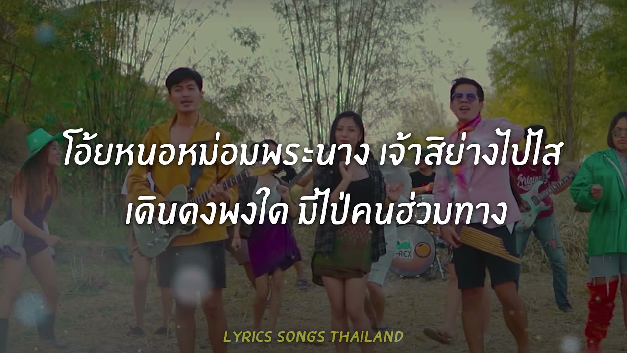 หม่อมพะนาง (ล่ะแมนวา 1.3) T-REX Feat.อ๊อฟ สงกรานต์ [ เนื้อเพลง ]