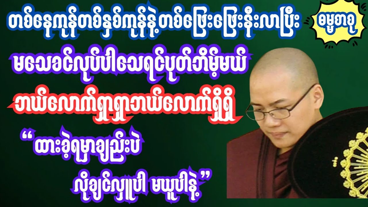 ဘယ်လောက်ရှာရှာ ဘယ်လောက်ရှိရှိ အချိန်တန်ရင်ထားခဲ့ရမယ် လိုချင်လှူပါ မယူပါနဲ့ #တရားအားထုတ်ပုံ#sayadaw