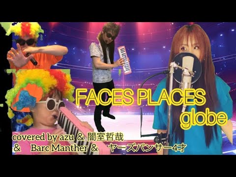 夫婦で歌ってみた「FACES PLACES」/globe covered by azu & 闇室哲哉 & Barc Manther & ヤーズパンサー（４才）
