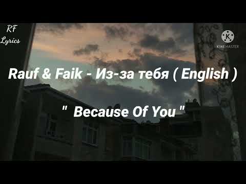 Rauf x Faik - Из-За Тебя Because Of You