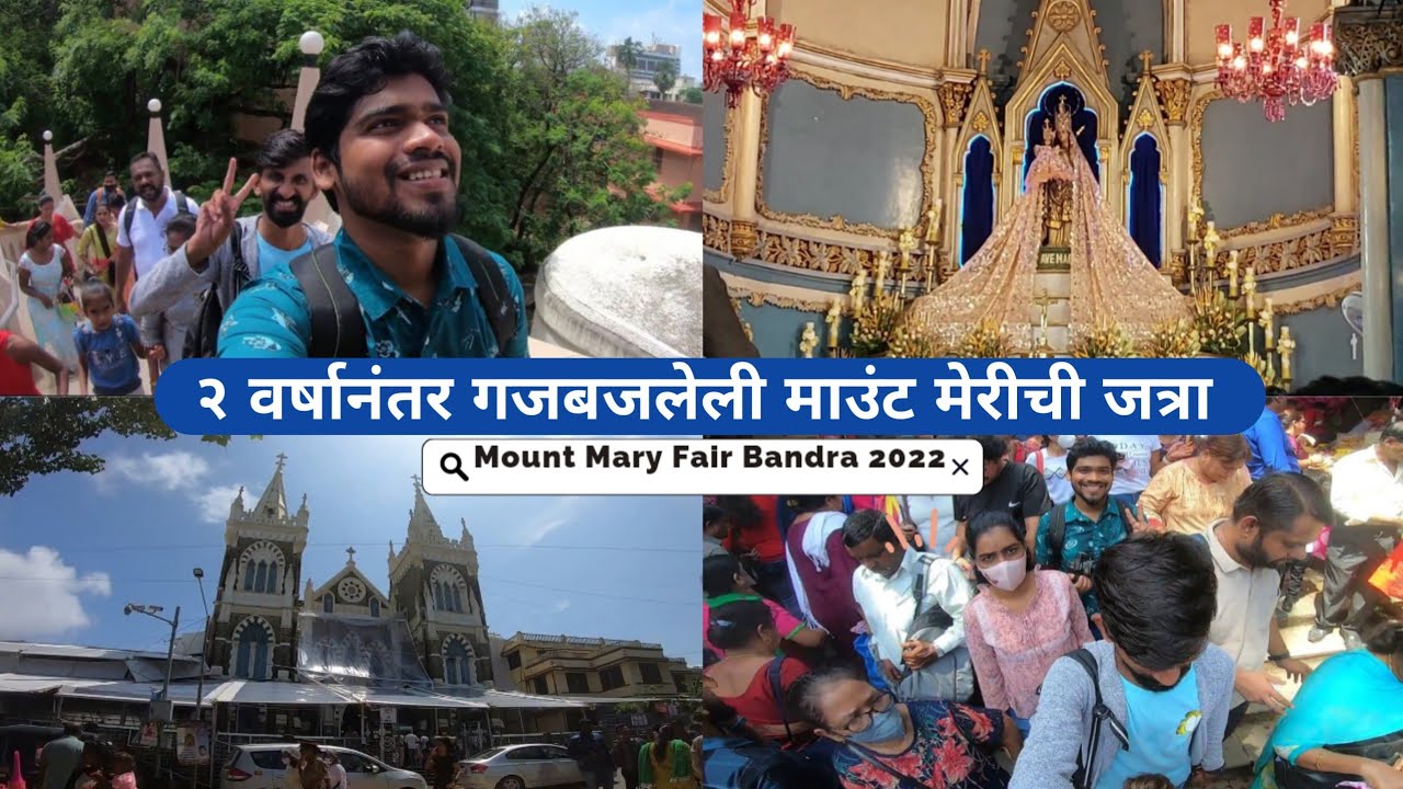 माउंट मेरीची जत्रा 2022 🔥 History And Overview Of Mount Mary Church
