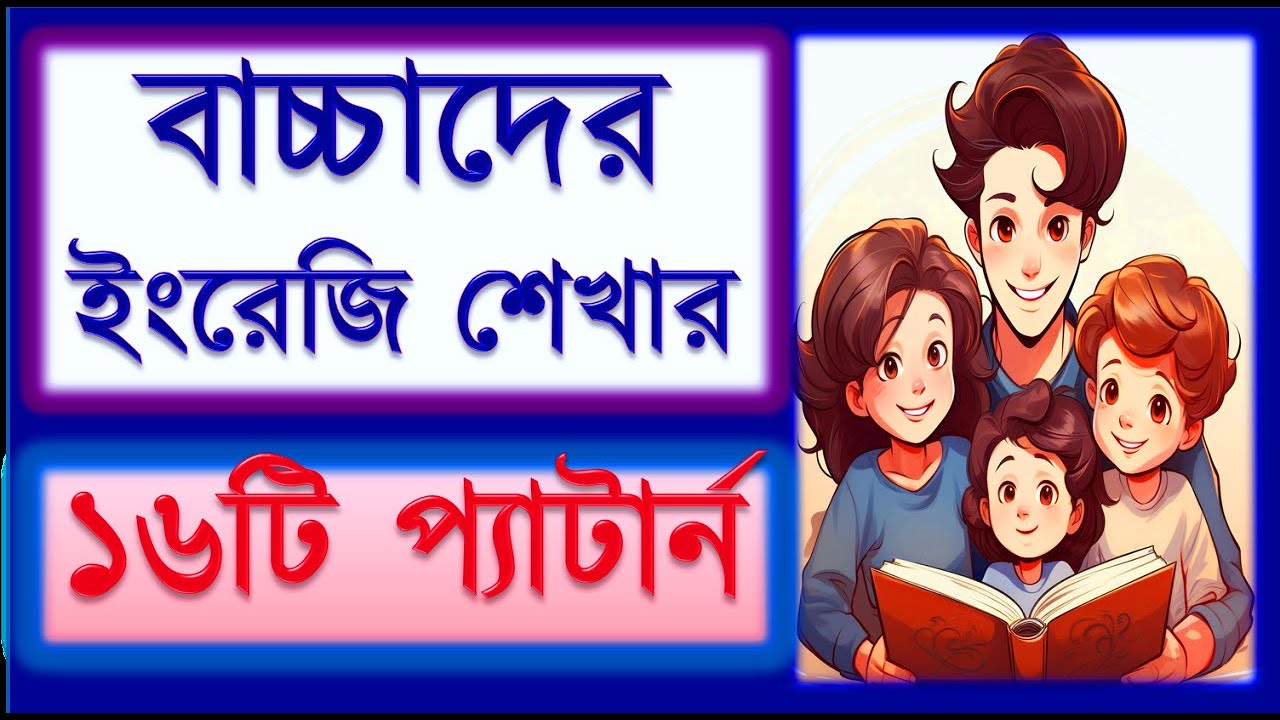 বাচ্চাদের ইংরেজি শেখার ১৬টি প্যাটার্ন। এগুলো সন্তান ও পরিবারের জন্য রক্ষা কবজ।