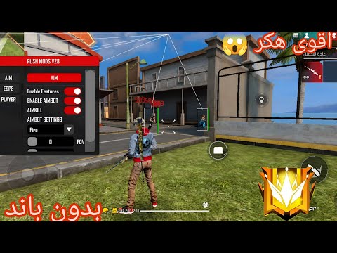 اقوى هكر فري فاير ايم كيل كشف اماكن بدون باند وبدون بلاك ليست سوف تصعد للتوب بكل سهوله