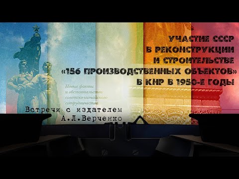 «Участие СССР в реконструкции и строительстве «156 производственных объектов» в КНР в 1950-е годы»