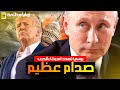 تصعيد كبير بين روسيا وامريكا وميدفيديف يـ ـهدد ترامب بالحـ ـرب النووية وترامب يصعد بالتصريحات 