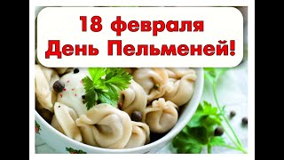 18 февраля. С днём Пельменей! музыкальное поздравление