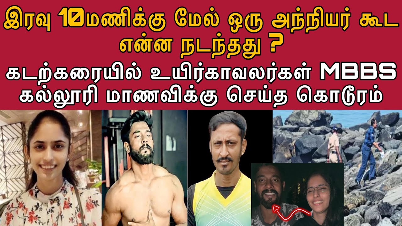 கடற்கரையில் இரவு நேரம் அவளை வைத்து இருவரும் என்ன செய்தனர் | காவல்துறையை 14 மாதம் ஏமாற்றிநான்