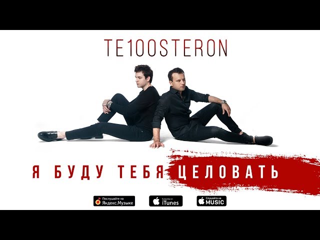 ТЕ100СТЕРОН - Я БУДУ ТЕБЯ ЦЕЛОВАТЬ