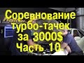 S08E10 Соревнование турбо-тачек за 3000$. Часть 10. [BMIRussian]