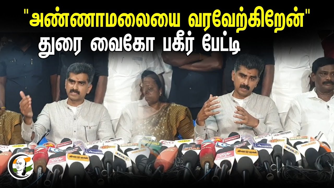 "அண்ணாமலையை வரவேற்கிறேன்" Durai Vaiko Press Meet | MDMK | Annamalai | BJP | Coimbatore MP Candidate
