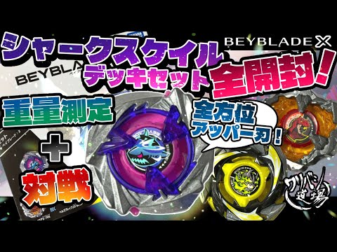 最重量 Beyblade X シャークスケイル　Heavy – 39.04 最重量 Beyblade X シャークスケイル Heavy – 39.04