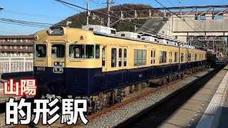 山陽電鉄本線・的形駅で見られた車両達／2019年12月