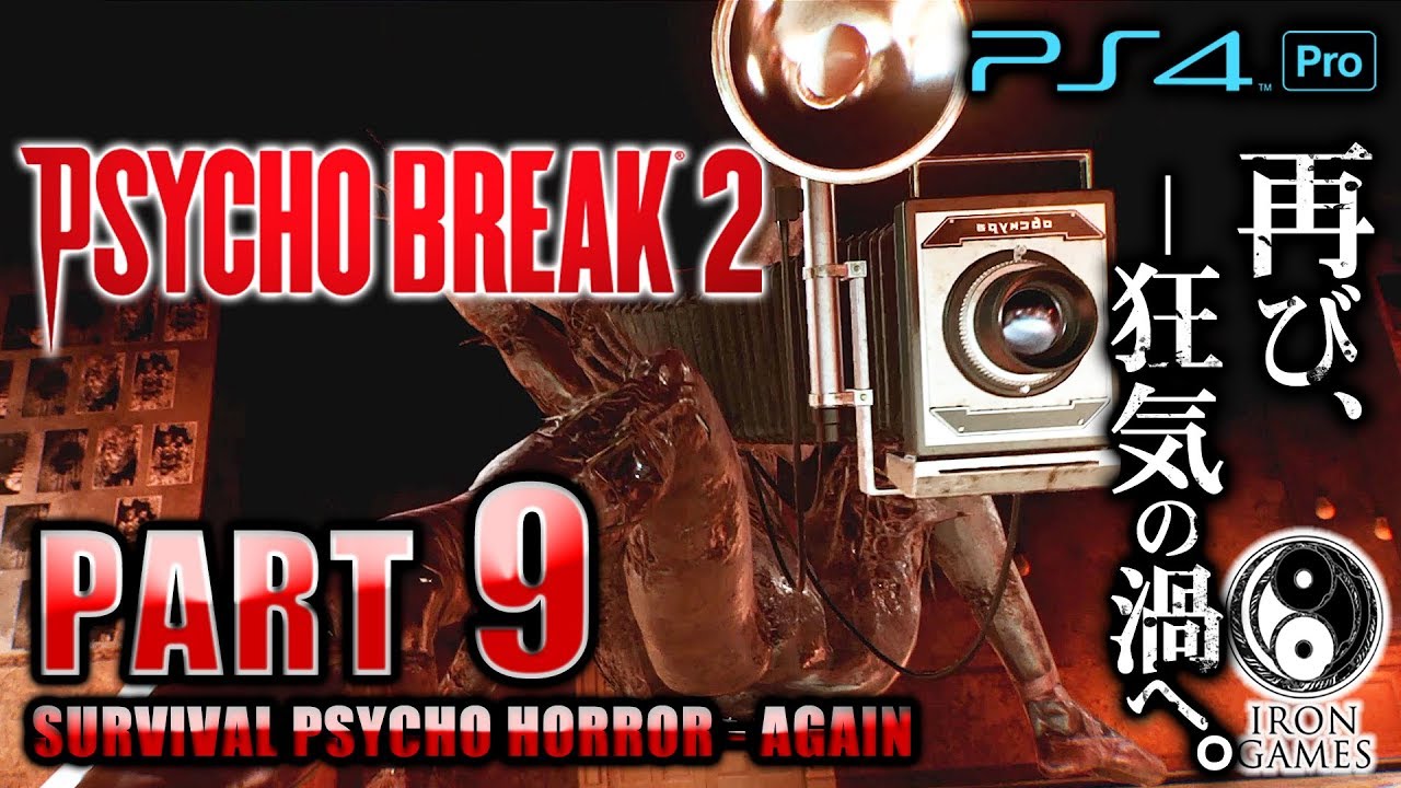 #9【PS4Pro 高画質 / サイコブレイク2】ステファノの放った魔獣！ボス「オブスキュラ」戦  / 初見難易度ナイトメア【癒され実況プレイ】