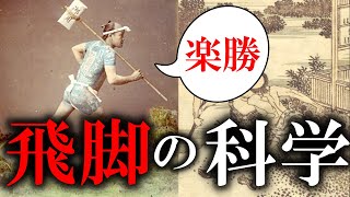 伝説の飛脚は【なぜ】たった3日で500kmを走破出来たのか？