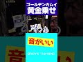 ゴールデンカムイでプッシュ押させまくった瞬間【ワロスショート】#Shorts