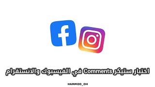 شركة الفيسبوك تختبر ستيكر Comments في تطبيق الفيسبوك و الانستقرام