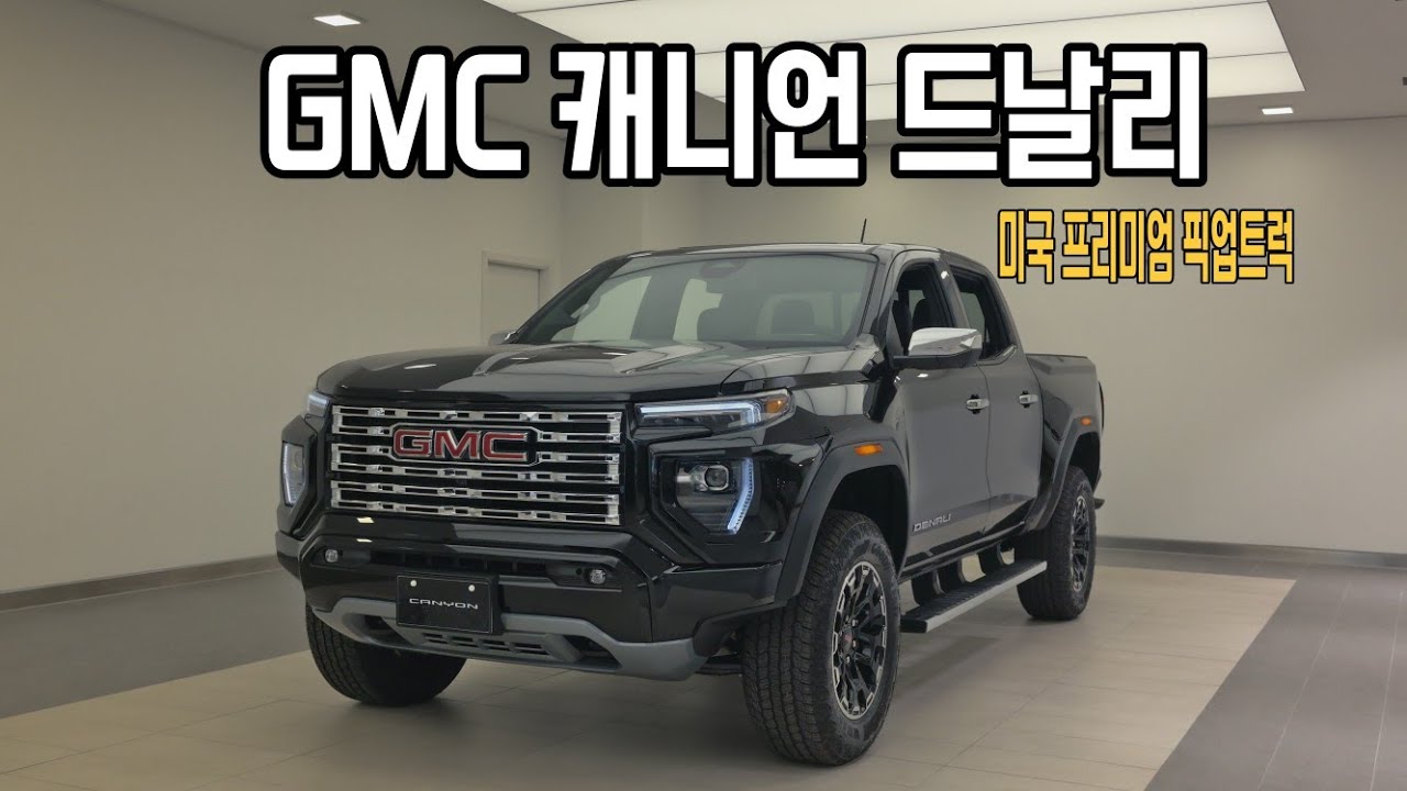 [4K] 미국 프리미엄 픽업의 정석, 2026 GMC 캐니언 드날리 리뷰!