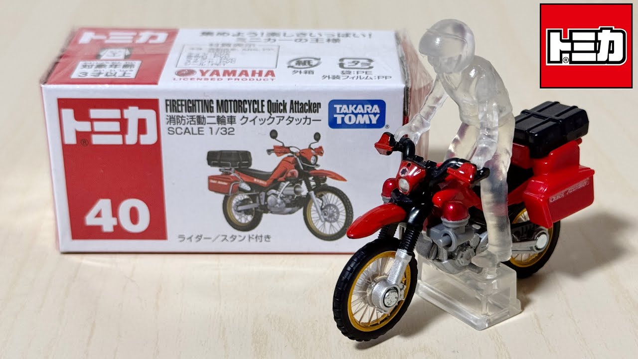 トミカ開封動画】No.40 消防活動二輪車 クイックアタッカー｢絶版
