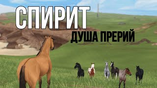 картинка: Спирит Клип | Star Stable Online