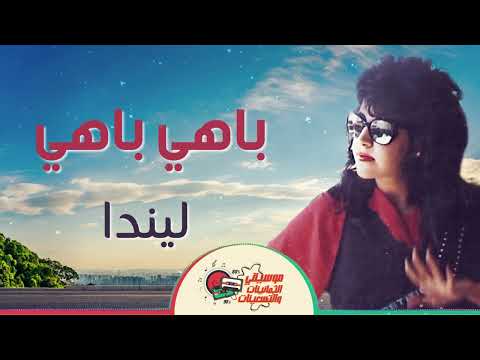 ليندا باهي باهي أغاني تمانينات وتسعينات