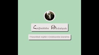 Հովհաննես Թումանյան - Մարդակերի աղջիկն ու խորհրդավոր վարպետը