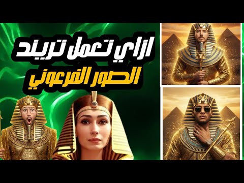 ازاي تعمل تريند الزي الفرعوني حول صورتك لملك فرعونى بالذكاء الاصطناعى
