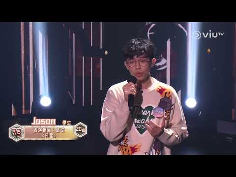 《全民造星V》Pre round比賽 Jason 唱歌 《凡星》