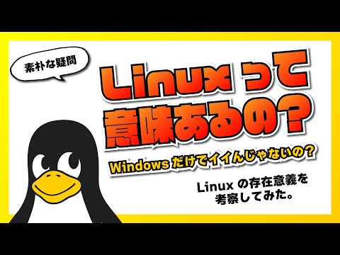 Linux って意味あるの？改めて Linux の存在意義を考えてみました。