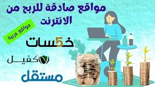 مواقع الربح من الانترنت الصادقة ـ 3 مواقع عربية 500 دولار شهريا