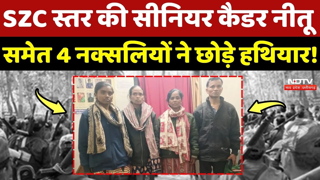 Naxalite Surrender: SZC स्तर की Senior Cadre Neetu समेत 4 नक्सलियों ने छोड़े हथियार! Naxal News