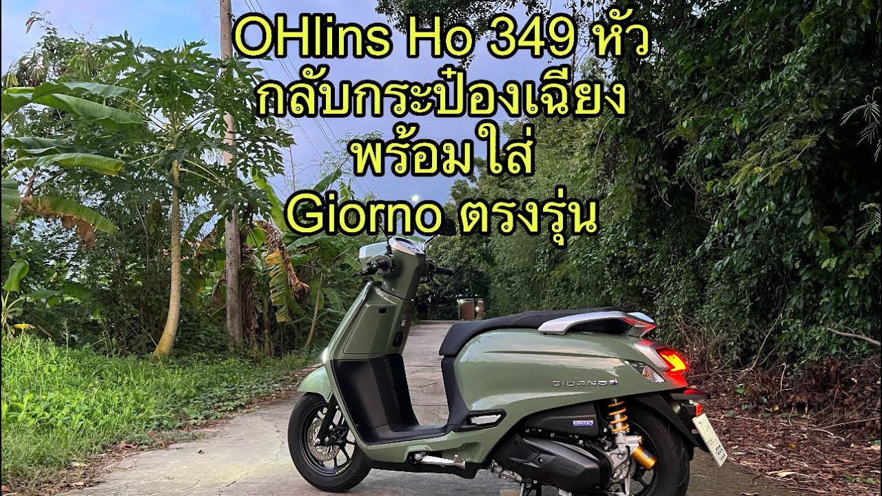 สอนใส่โช๊ค Ohlins ho 349 หัวกลับกระป๋องเฉียง รีวิว นิดๆ
