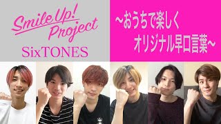 Smile Up ! Project 〜おうちで楽しくオリジナル早口言葉〜 SixTONES