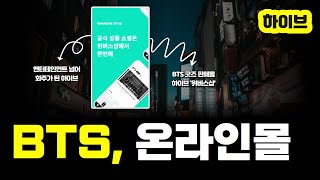 BTS 굿즈 독점 판매, 화주가 된 '하이브' 매니지먼트 넘어 '라이프플랫폼'으로(feat. 위버스샵)