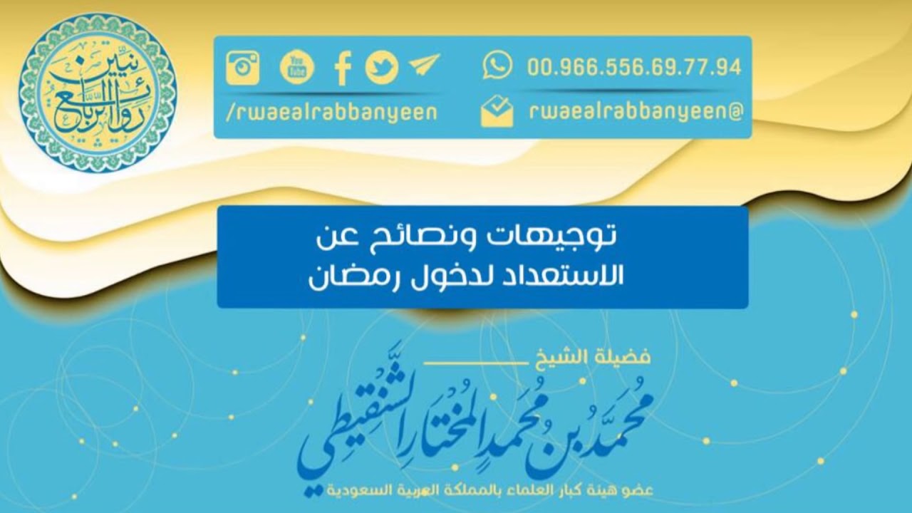 تعليمات ونصائح للاستعداد لرمضان، الشيخ الشنقيطي، يوتيوب