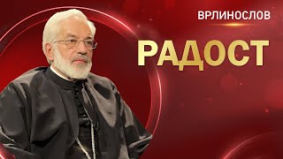 Врлинослов - Радост, протојереј-ставрофор проф. др Милош Весин