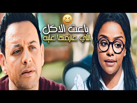 باعت الاكل اللي عازمها عليه فارس بلا جواز مصطفي قمر اسماء ابو اليزيد